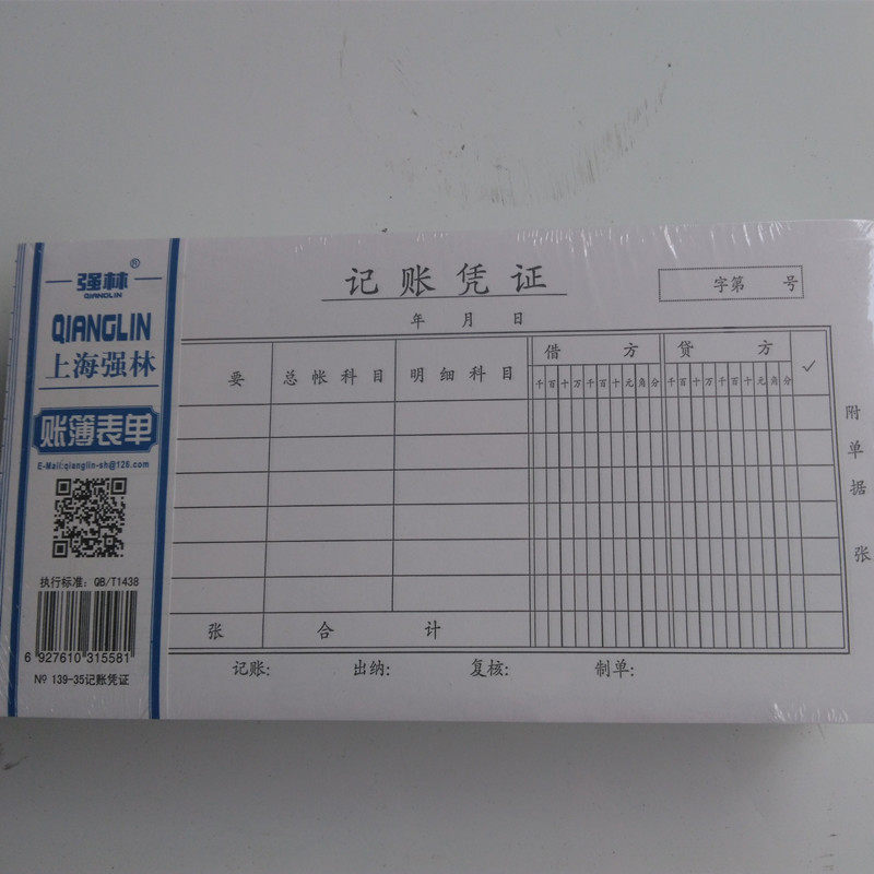 20 sets of accounting vouchers 139-35 Shanghai Qianglin account book form is generally 50 per copy and more provinces