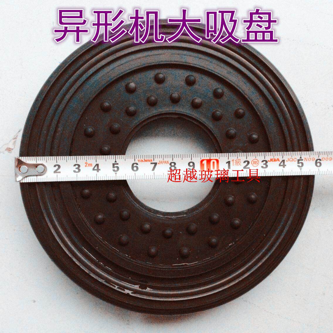 Special-shaped machine large suction cup glass machinery accessories glass tool diameter 160mm 