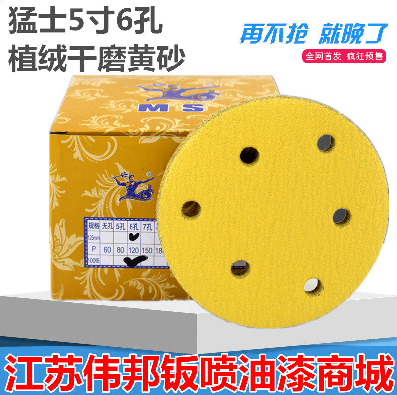 MS Mengshi dry sandpaper 5-inch 6-hole car scratch batch soil grinding spray paint polishing round flocking yellow sandpaper