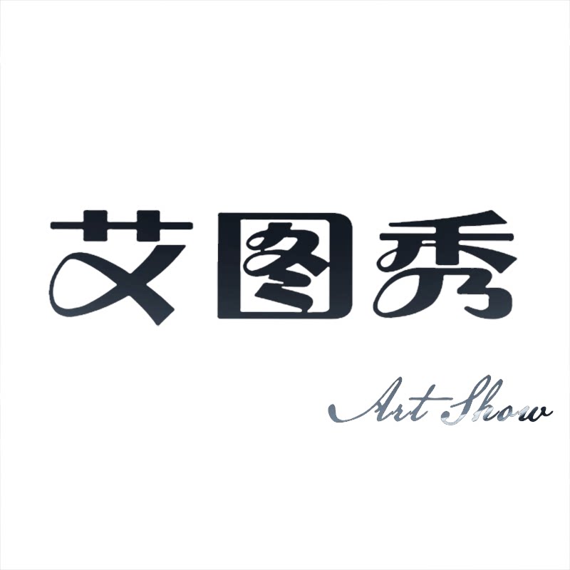 艾图秀