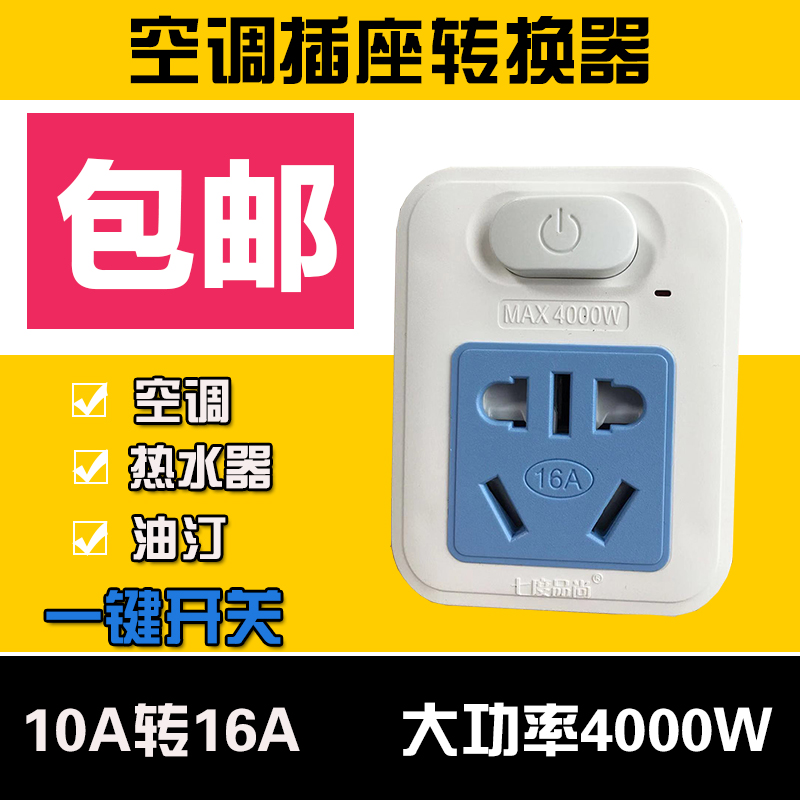 Household power conversion plug 10A to 16A converter socket plug-in high-power air conditioning water heater with switch