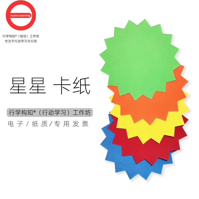 Action learning tool star-shaped cardboard 180g five-color 50 sheets (catalyst, facilitator, facilitator)