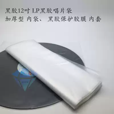Standard vinyl 12 inch LP vinyl record bag thickened inner bag vinyl protective film inner sleeve