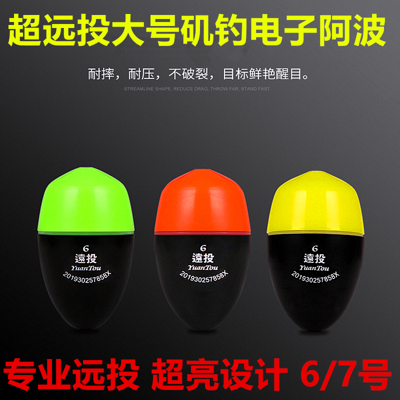 Rock fishing super long cast large anti-collision electronic Abo drift sea fishing electronic bass drift night light drift 6 7