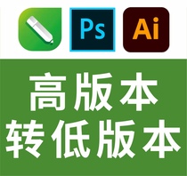 CDR PS AI 高版本转低版本 矢量图 格式转换AI PSD PDF EPS等