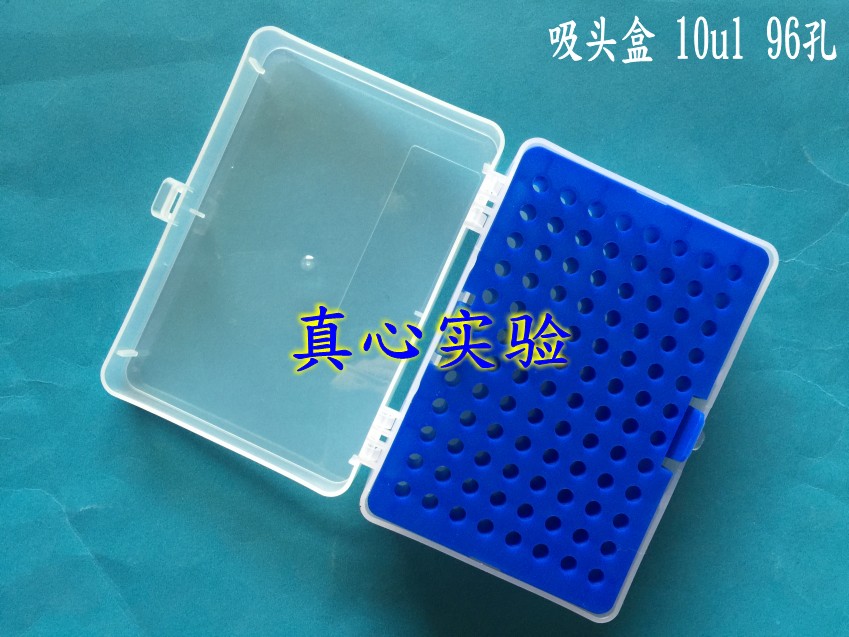 仿进口10ul吸头盒优质移液器枪头tip头盒吸嘴盒吸咀盒大龙96孔