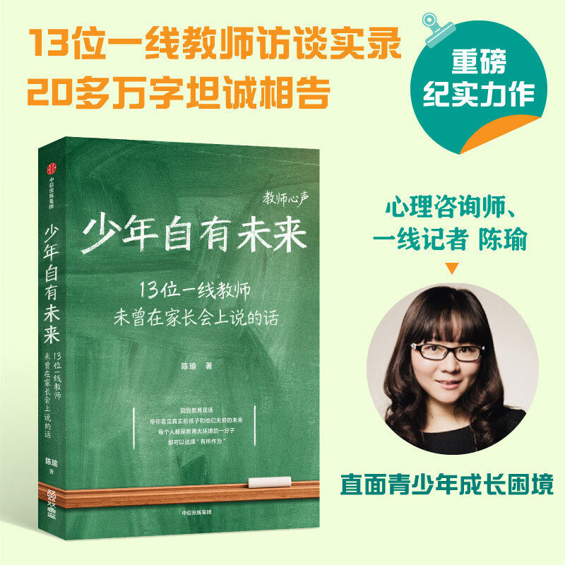 Youth Have Their Own Future Chen Yu's New Work in the Parent-Child Education Interview Series: What 13 Frontline Teachers Never Said at Parent Meetings. Educational Psychology and Social Studies for Teenagers, Real-Life Experiences of Communication between Home and School, and a Sense of Responsibility
