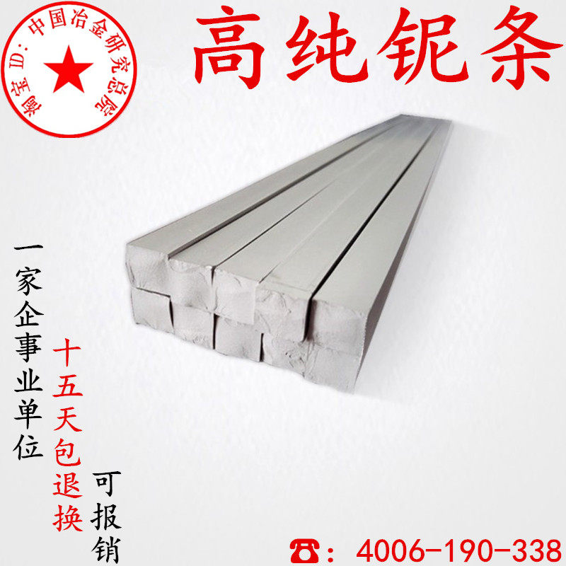 铌条 熔炼金属铌条铌棒高纯铌条铌丝铌块铌板铌片铌箔单质铌元素