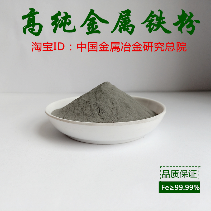 Iron powder High purity metal iron powder Magnet powder Reduced iron powder Carbonyl spherical iron powder Micron ultrafine iron powder