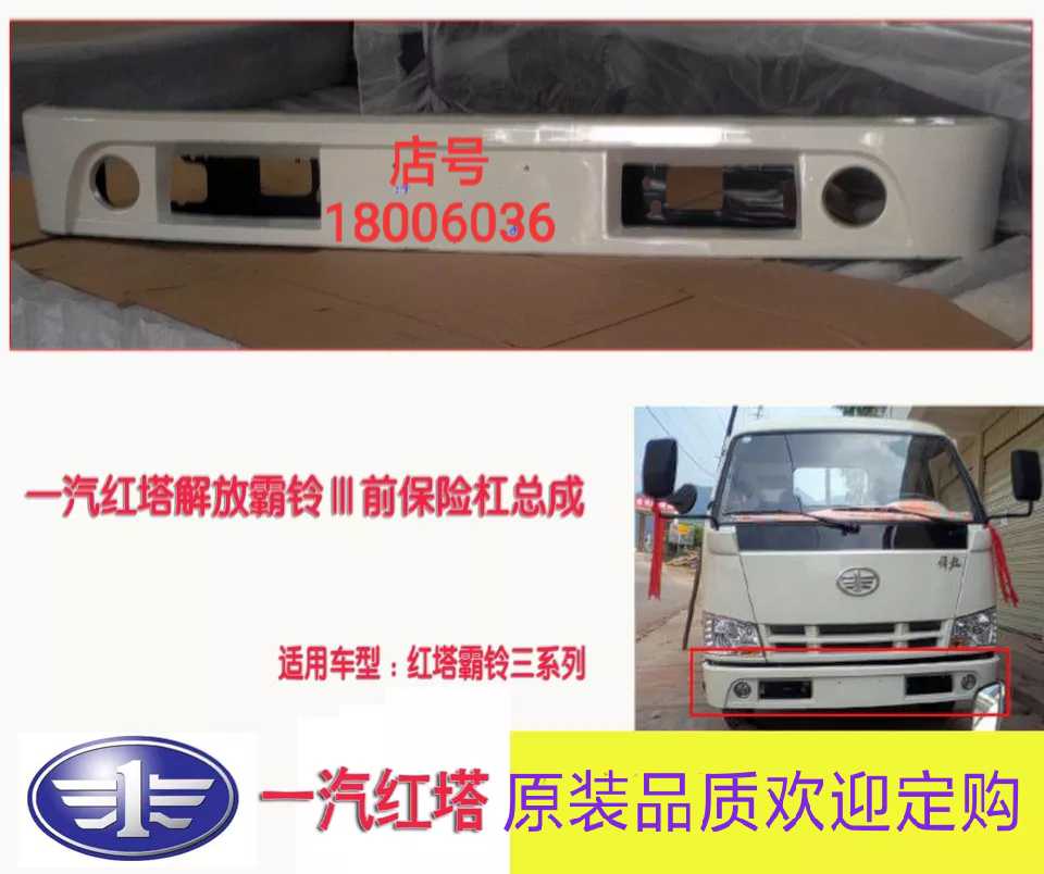FAW Hongta truck low-card car Jiefang bulling 3th generation three-bumper red tower front bumper bar assembly