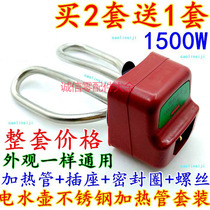 Buy 2 send 1 electric kettle kettle core heating tube electric heating tube heating tube 1500W full set of preferential price