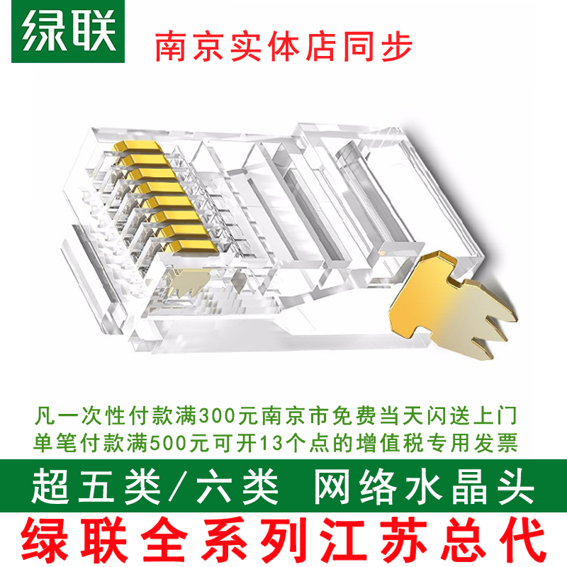 Green-linked crystal head six types of seven types of shielding super five types of network rj45 gigabit computer network line connector butt