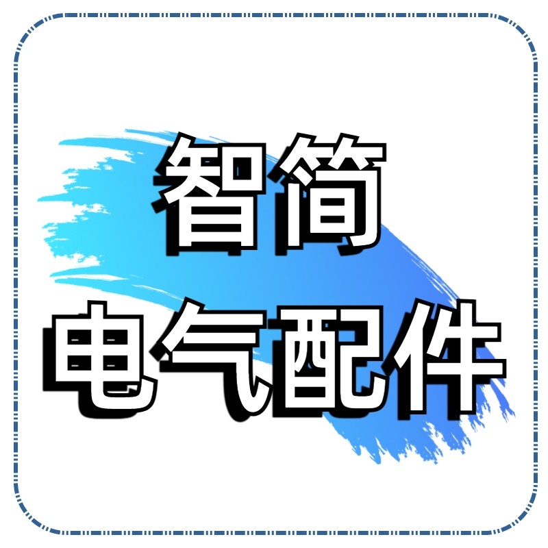 智简电气配件