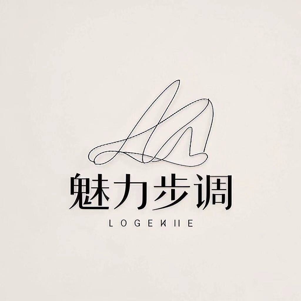 魅力步调