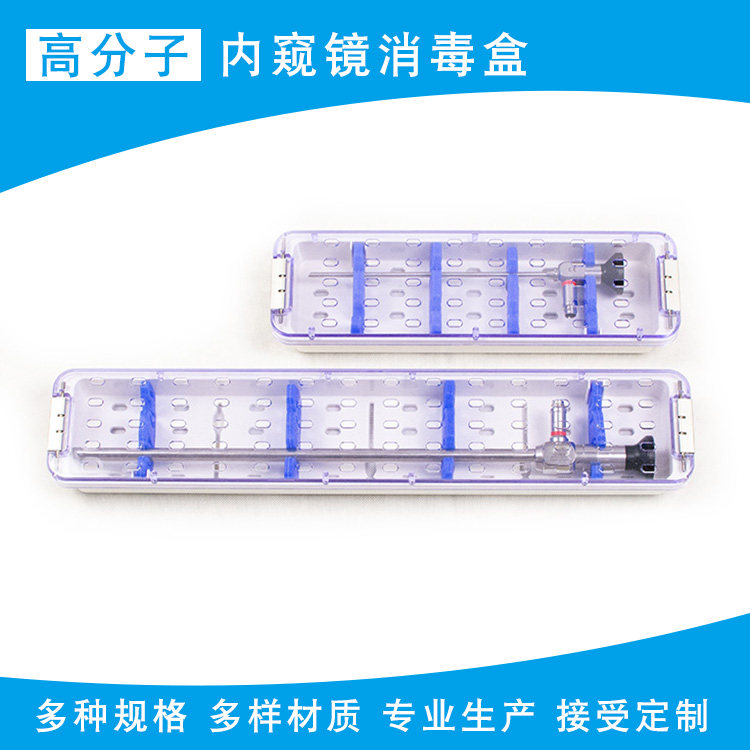 高分子树脂内窥镜消毒盒腹腔镜膀胱镜电切镜宫腔镜关节镜耳鼻内镜