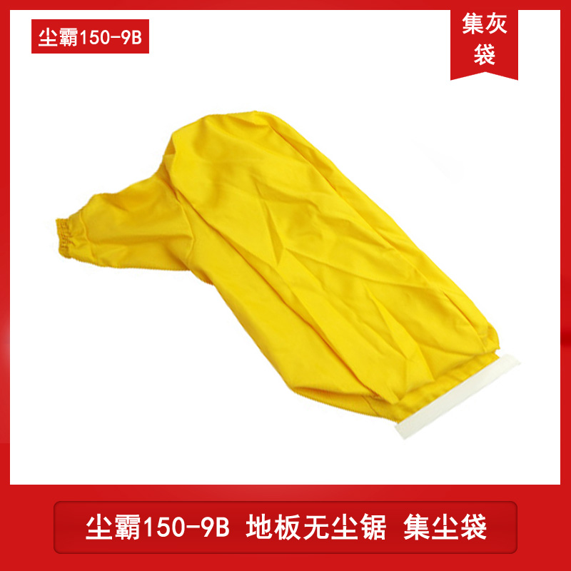 Original accessories Qingdao dust master floor installation dust-free saw oblique cutting saw dust bag packing ash bag