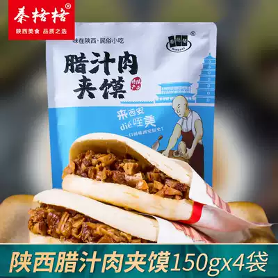 Meat Jiamo Shaanxi Xi'an specialty semi-finished gourmet snack wax sauce cake clip buns Bagel Bagel cake vacuum fast food 4 bags