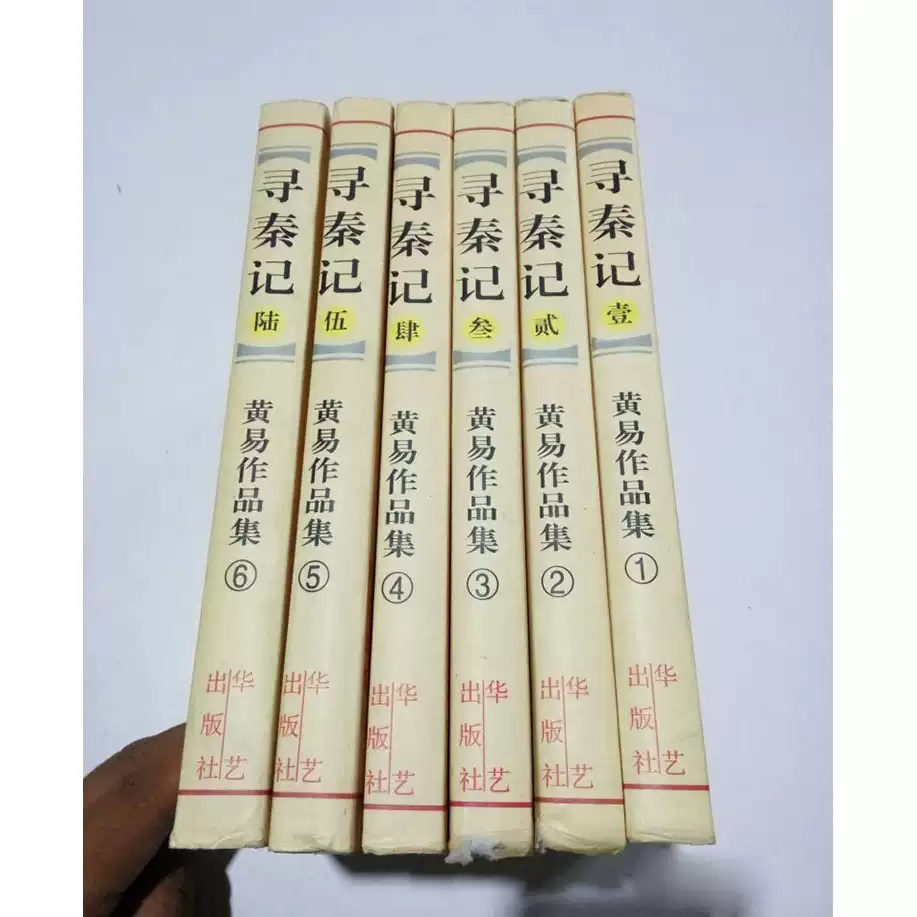 正版舊書尋秦記（全套6冊）-淘寶Taobao | 天貓Tmall