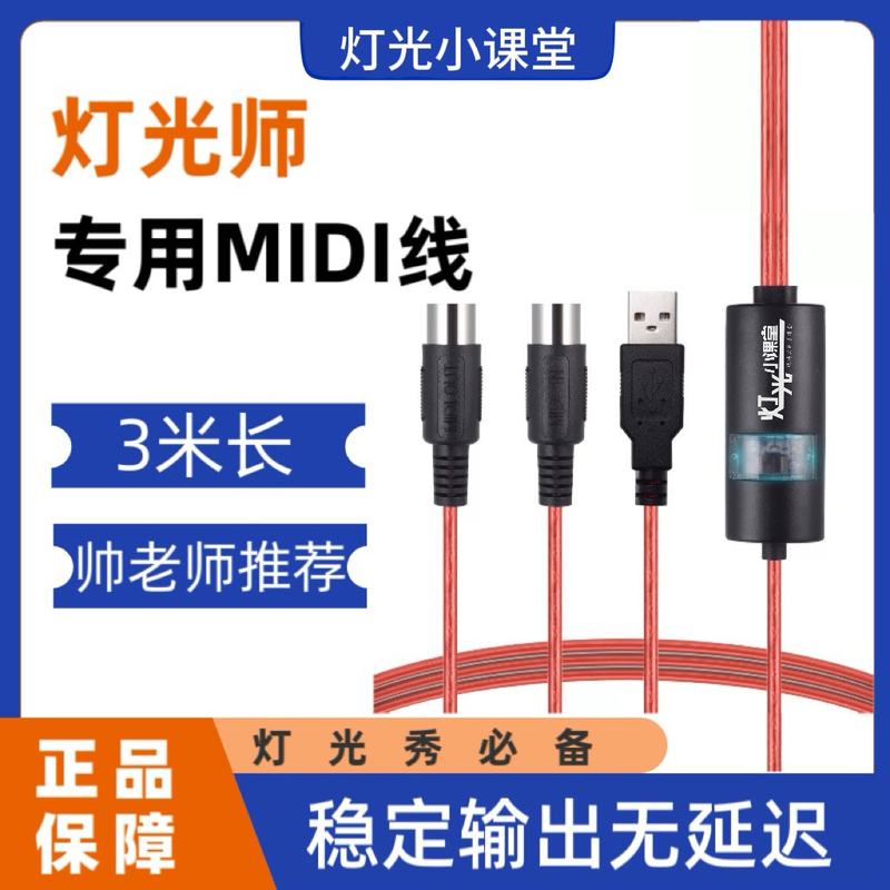 Special Midi Cable for Lighting Technicians - Zero Latency Special Midi Cable for Lighting Technicians - Zero Latency