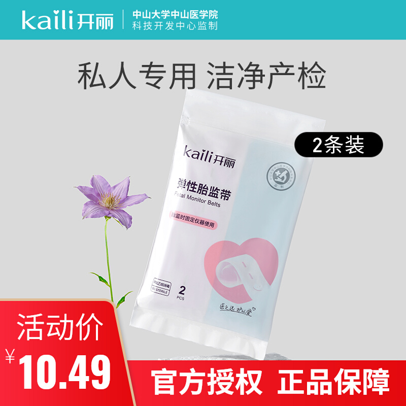 Kaili fetal monitoring belt fetal heart monitoring belt strap fetal heart detection belt for pregnant women medical inspection belt lengthened 2 packs