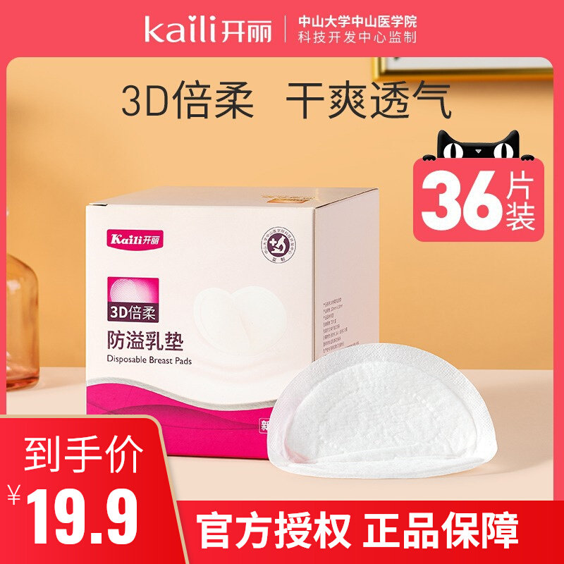 Kaili anti-galactorrhea breastfeeding period 3D three-dimensional disposable breastfeeding breastfeeding breastfeeding pad autumn postpartum breastfeeding pad 36 pieces