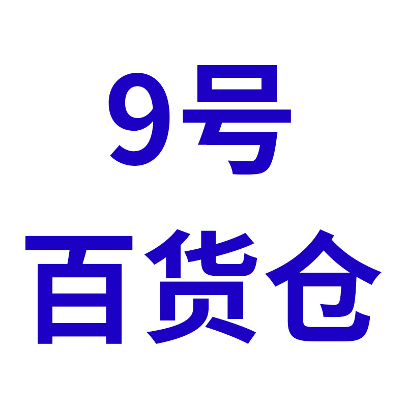 9号百货仓的LOGO