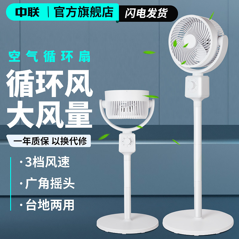 Zhonglian air circulation fan electric fan household floor-standing fan high wind power light sound can lift student dormitory office