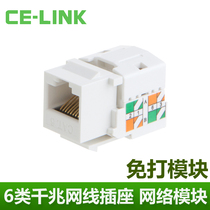  celink cat6 Category 6 Gigabit information network module 5 wire-free engineering-grade computer network cable sockets