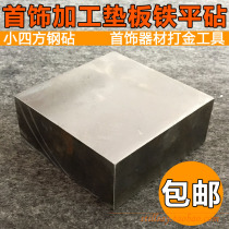  Small square steel anvil Square iron block Flat anvil Gold and silver processing pad Anvil Jewelry equipment Gold tools