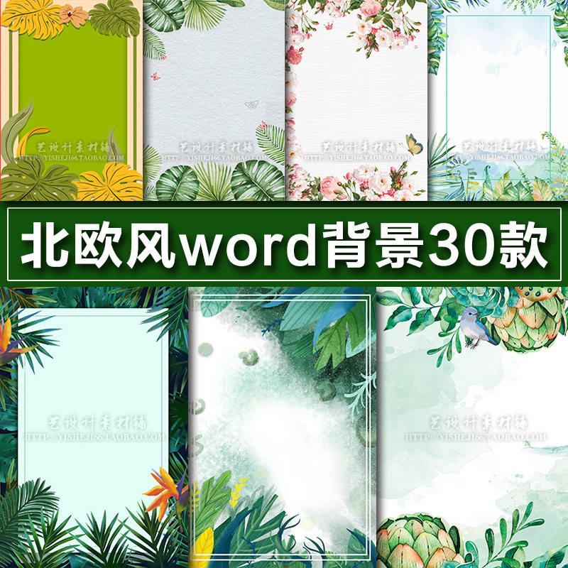 北歐小清新word信紙a4紙模板電子文件花朵葉子簡歷作文背景素材