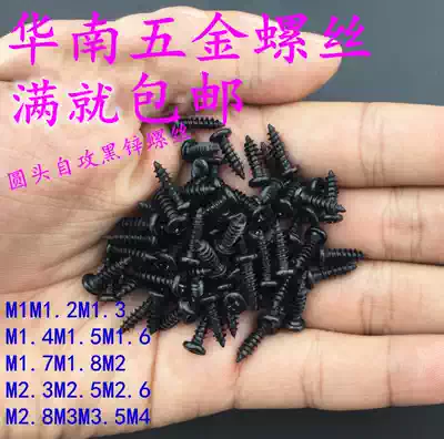 Black Cross Head self tapping screws pan head self tapping screws M1 8m 2 m2 3M2 6M3 yuan tou self-tapping screws