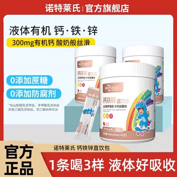 30条！诺特莱氏液体钙铁锌乳酸钙口服液