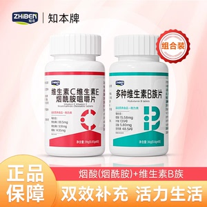 知本牌维生素C维生素E烟酰胺咀嚼片女士烟酸多种维生素B复合VC片