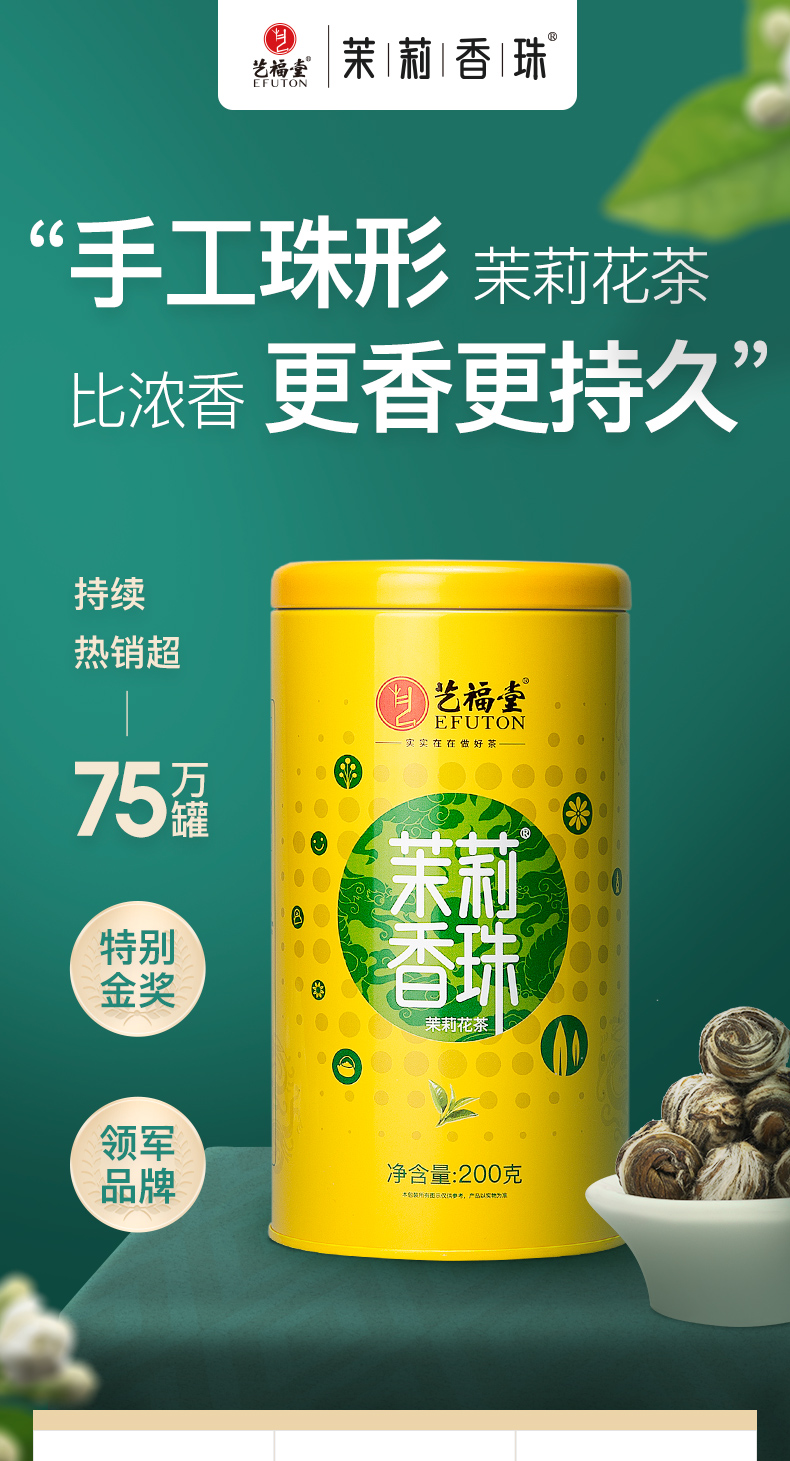 金麦奖 艺福堂 特级浓香 茉莉香珠 200g 图1