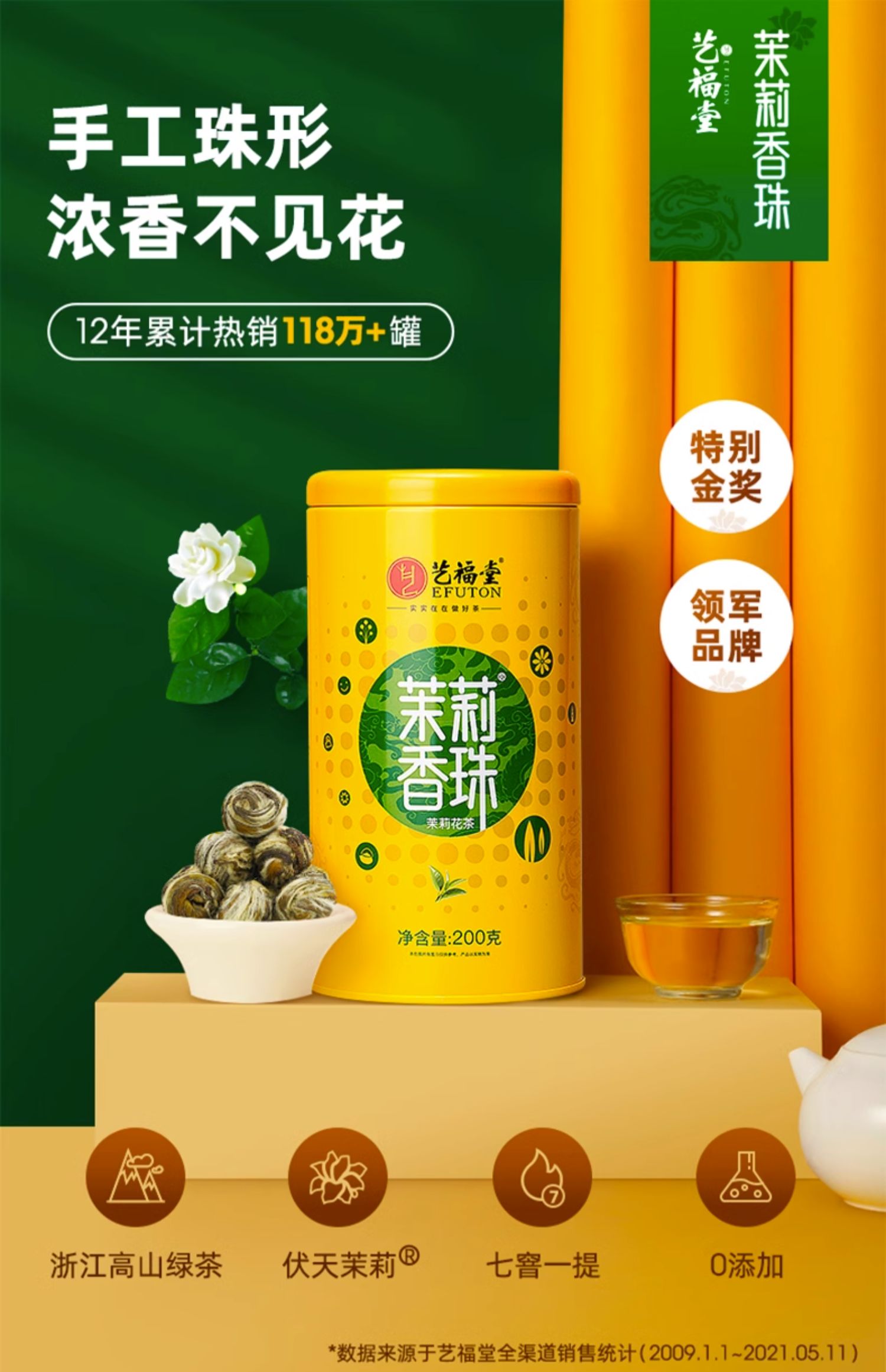 艺福堂 浓香型茉莉香珠 茉莉花茶 200g 聚划算天猫优惠券折后￥58包邮（￥78-20）