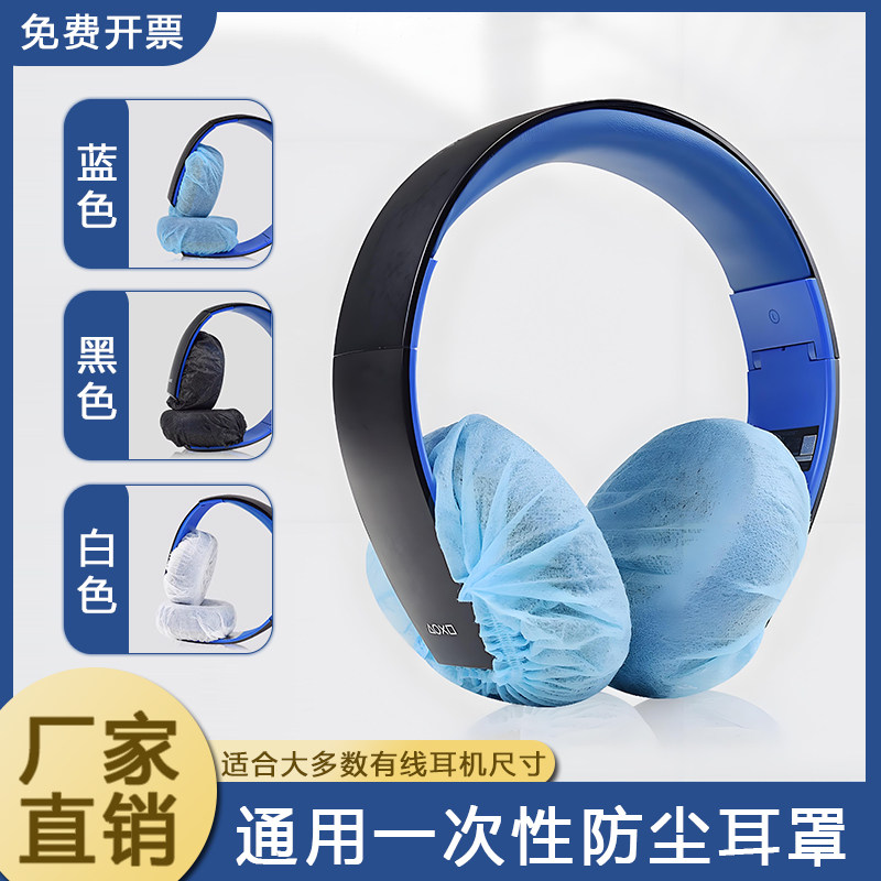 批发一次性耳机套头戴式独立包装网吧网咖耳机套游戏防护套透气耳套