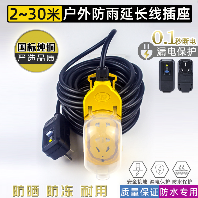 Waterproof plug-in outdoor rainproof socket with leakage protection outdoor extended charging bottle electric vehicle 20 meter terminal board