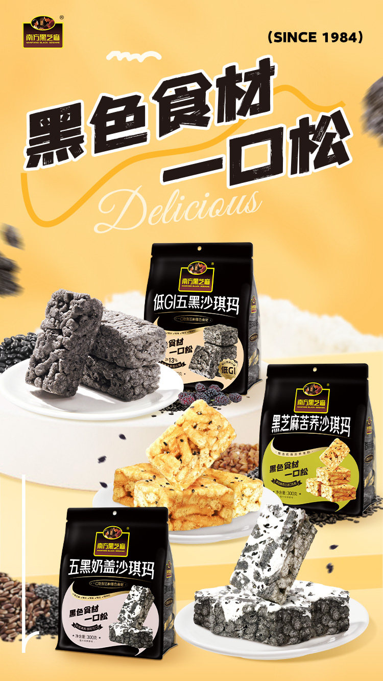 【中國直郵】 南方黑芝麻 低gi沙琪瑪休閒零食 五黑奶蓋沙琪瑪300g