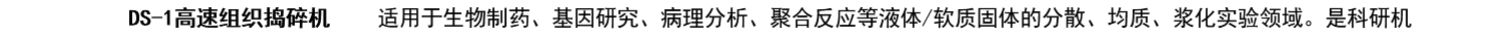 上海标本DS-1高速组织捣碎机 化妆品 生化 科研 医药 实验室用商品详情图