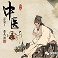 清怡堂老医馆名店