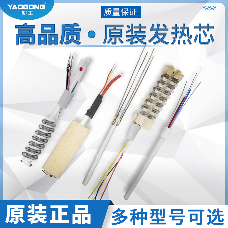 Yaogong hot air gun desoldering table ceramic heating core 858 852 850 original universal handle metal heating wire