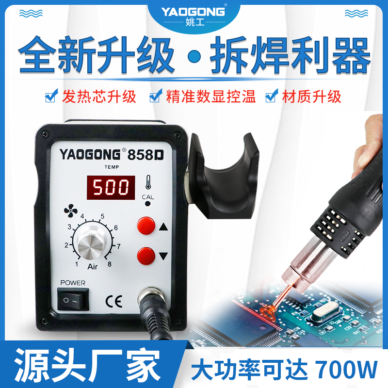 Yao Gong 858D hot air gun welding table Small portable desoldering table constant temperature high-power mobile phone electronic maintenance welding