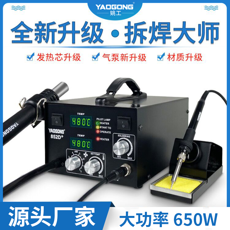 Yao Gong 852D hot air gun demolition welding table two-in-one high-power dormant mobile phone repair welding station constant temperature electric soldering iron