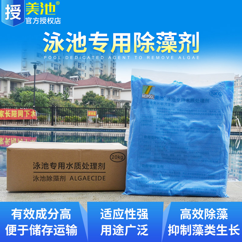 Meiji swimming pool special algicide Crystal algicide Swimming pool disinfectant sterilization moss pool water turns green in addition