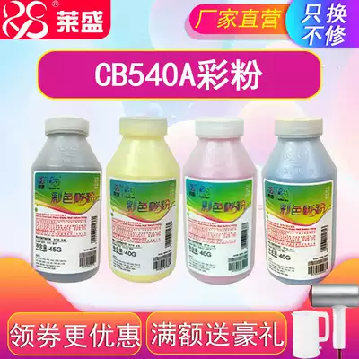Laisheng is suitable for HP CP1215 printer toner 1215 color powder 1415 1515 1525 2025 2320 M251 276 351