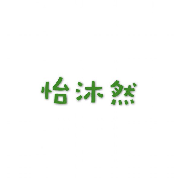 怡沐然木桶