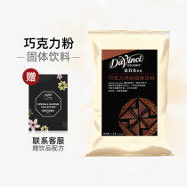 达芬奇致醇昔品巧克力粉1kg可可粉 固体饮料冲饮英国热巧克力咖啡