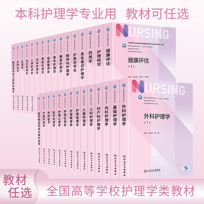 Basic Nursing Science, Internal Medicine, Surgery, Obstetrics and Gynecology, Pediatrics, 7Th Edition, 14Th Five-Year Plan Textbook, People's Medical Publishing House Edition, Undergraduate Nursing Science, Traditional Chinese Medicine, Emergency and Critical Care, Psychiatry, Health Assessment, Pedagogy, Psychology, Nursing Research, 5Th Edition