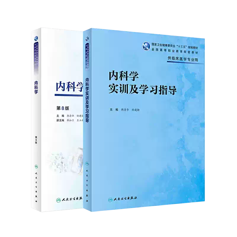 内科学   第八版   医学部 参考書 内科学第8版/内科学实训及学习指导韩清华孙建勋主编高职高专十三五规划