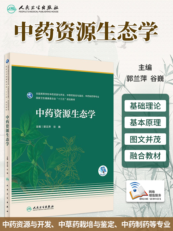 Traditional Chinese Medicine Resource Ecology: National Higher Education Institutions' Specialties in Traditional Chinese Medicine Resources and Development, Herbal Medicine Cultivation and Identification, Traditional Chinese Medicine Pharmaceutical Sciences, Etc. Compiled by Guo Lanping and Gu Wei 9787117286930 People's Medical Publishing House Traditional Chinese Medicine Resource Ecology: National Higher Education Institutions' Specialties in Traditional Chinese Medicine Resources and Development, Herbal Medicine Cultivation and Identification, Traditional Chinese Medicine Pharmaceutical Sciences, Etc. Compiled by Guo Lanping and Gu Wei 9787117286930 People's Medical Publishing House